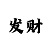 亚博怎么买串子